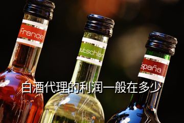 白酒代理的利润一般在多少