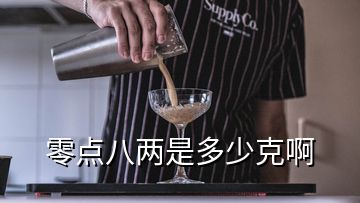 零点八两是多少克啊