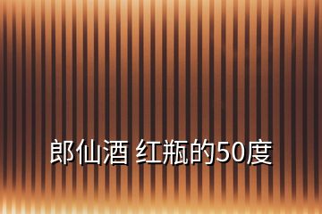 郎仙酒 红瓶的50度