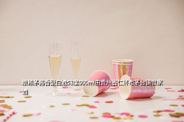 原赖茅酱香型白酒53度500ml由贵州省仁怀市茅台镇世家酒