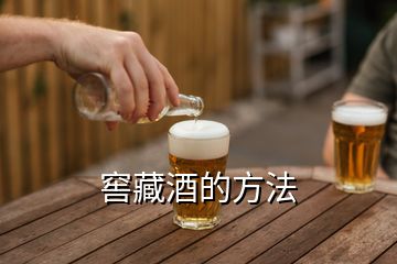 窖藏酒的方法