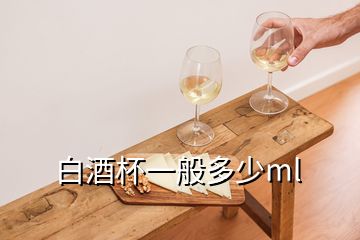 白酒杯一般多少ml