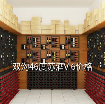 双沟46度苏酒V 6价格