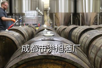 成都市洪旭酒厂