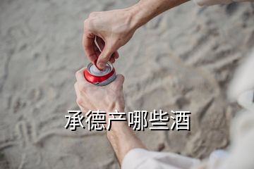 承德产哪些酒