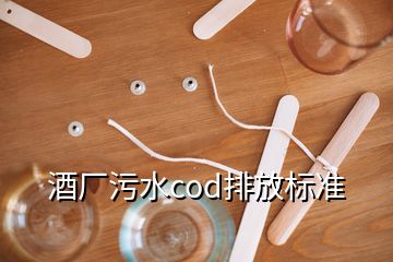 酒厂污水cod排放标准