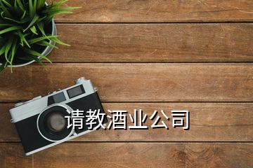 请教酒业公司