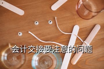 会计交接要注意的问题