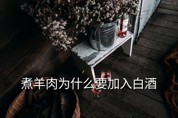 煮羊肉为什么要加入白酒