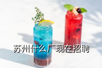 苏州什么厂现在招聘