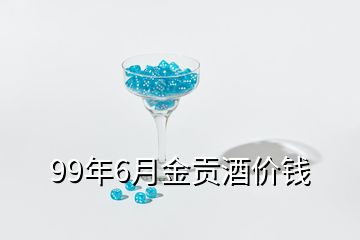 99年6月金贡酒价钱