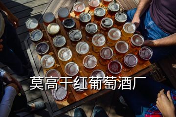 莫高干红葡萄酒厂