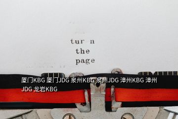 厦门KBG 厦门JDG 泉州KBG 泉州JDG 漳州KBG 漳州JDG 龙岩KBG