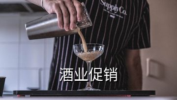 酒业促销