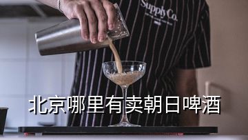 北京哪里有卖朝日啤酒