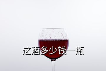 这酒多少钱一瓶