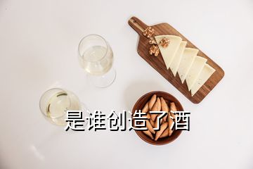 是谁创造了酒