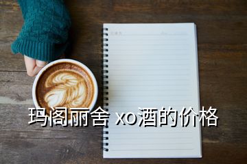 玛阁丽舍 xo酒的价格