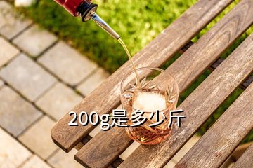 200g是多少斤