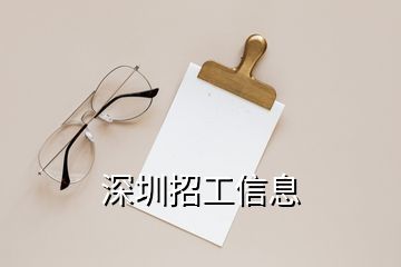 深圳招工信息