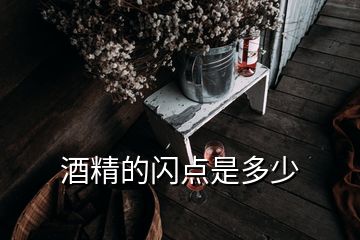 酒精的闪点是多少