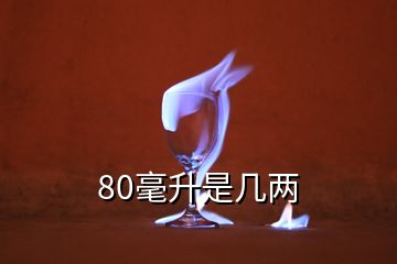 80毫升是几两