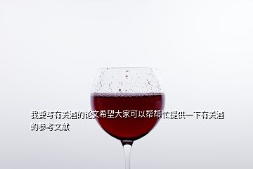 我要写有关酒的论文希望大家可以帮帮忙提供一下有关酒的参考文献