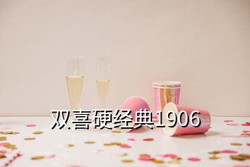 双喜硬经典1906