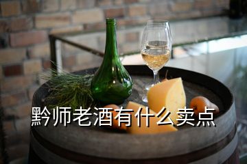 黔师老酒有什么卖点