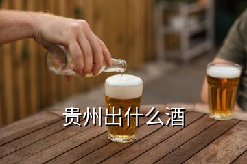 贵州出什么酒