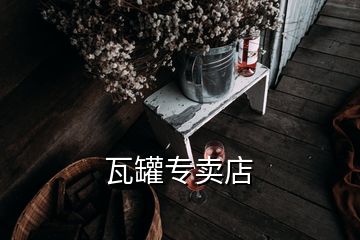 瓦罐专卖店