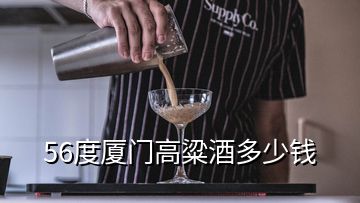 56度厦门高粱酒多少钱