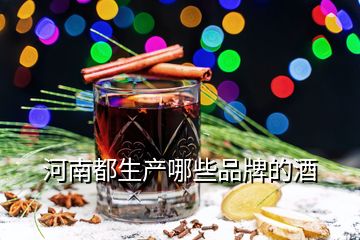 河南都生产哪些品牌的酒