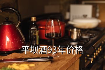 平坝酒93年价格