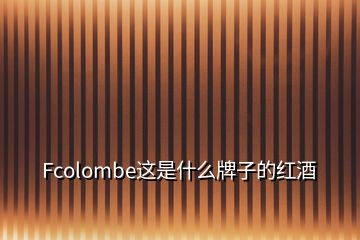 Fcolombe这是什么牌子的红酒