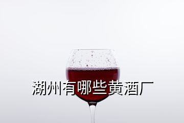 湖州有哪些黄酒厂