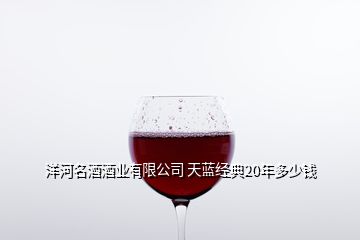 洋河名酒酒业有限公司 天蓝经典20年多少钱