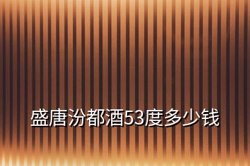 盛唐汾都酒53度多少钱