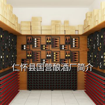 仁怀县国营酿酒厂简介