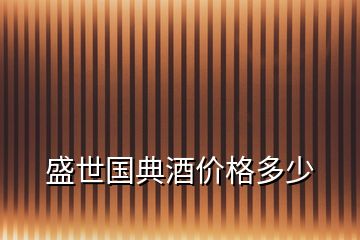 盛世国典酒价格多少