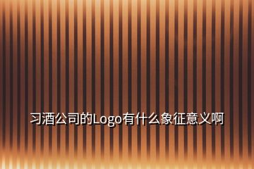 习酒公司的Logo有什么象征意义啊