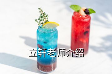 立轩老师介绍