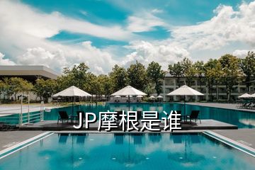 JP摩根是谁