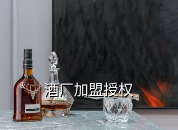 酒厂加盟授权