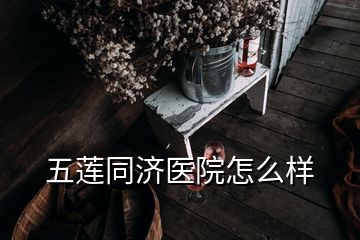 五莲同济医院怎么样