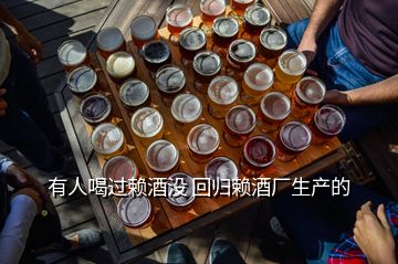 有人喝过赖酒没 回归赖酒厂生产的