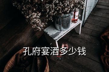 孔府宴酒多少钱