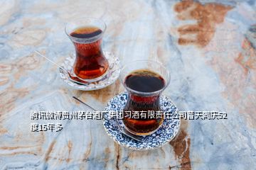 腾讯微博贵州茅台酒厂集团习酒有限责任公司普天同庆52度15年多