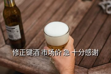 修正键酒 市场价 急 十分感谢