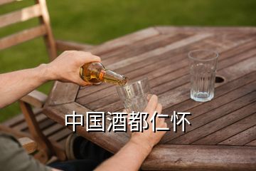中国酒都仁怀